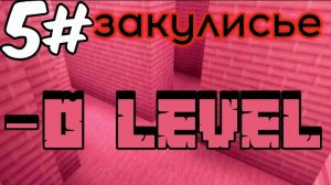 фильм закулисье в майнкрафт 5 серия
