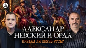 Александр Невский. Предал ли князь Русь? / Клим Жуков и Егор Яковлев