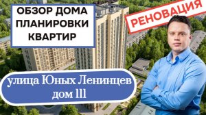 Улица Юных Ленинцев дом 111: обзор дома и планировки квартир, реновация района Кузьминки. Лето 2026