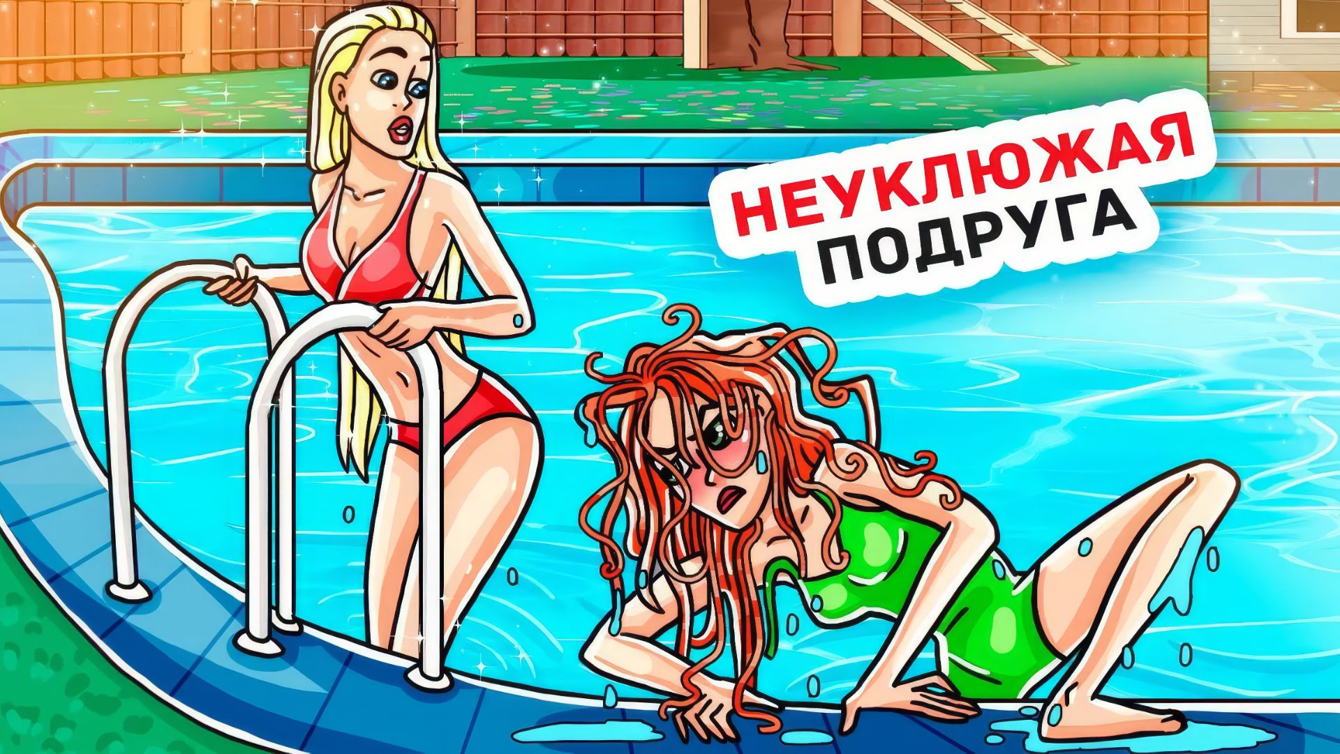 Я Завидую Своей Подруге, Потому Что Она Красивее Меня смотреть онлайн