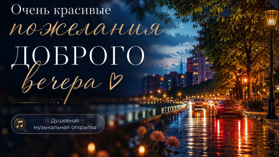 Очень красивые пожелания доброго вечера 🌹 Душевные музыкальные открытки смотреть онлайн