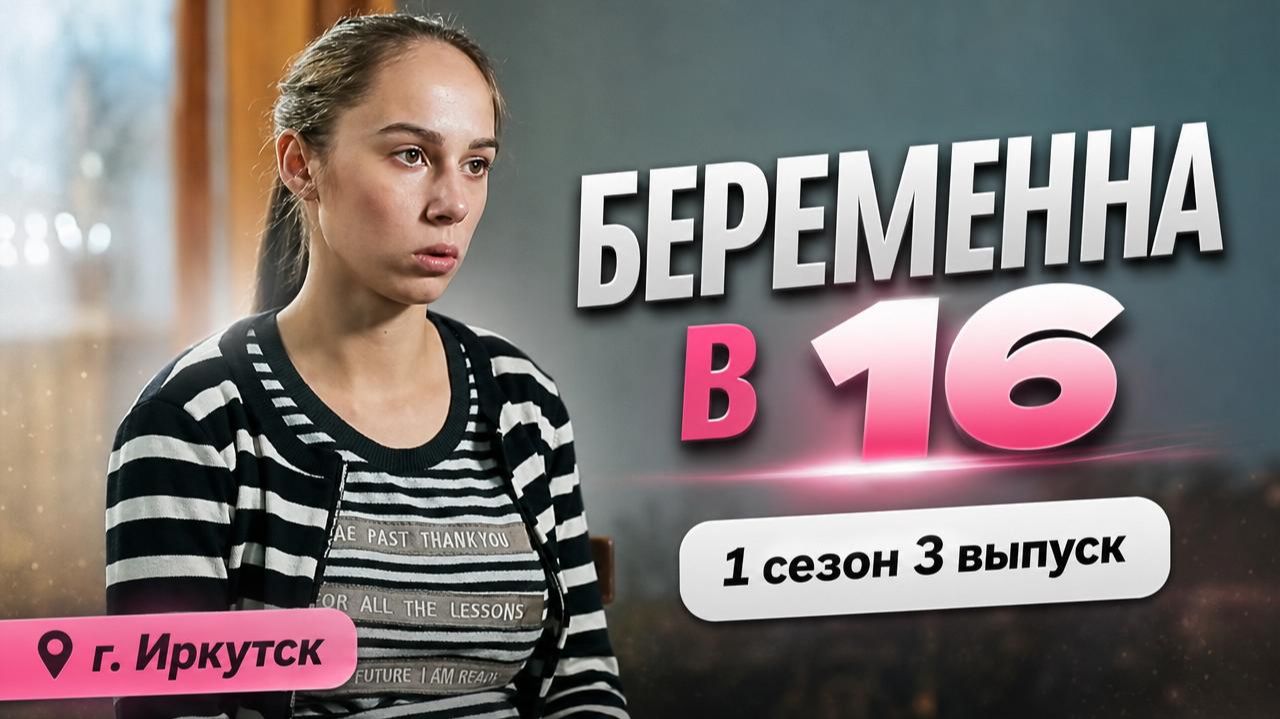 ОБЗОР БЕРЕМЕННА В 16 | 1 СЕЗОН 3 ВЫПУСК смотреть онлайн