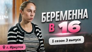 ОБЗОР БЕРЕМЕННА В 16 | 1 СЕЗОН 3 ВЫПУСК