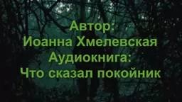 Аудиокнига: Что сказал покойник