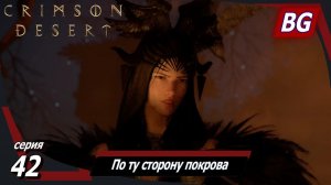 Сrimson Desert ➤ Прохождение №42 ➤ По ту сторону покрова ➤ Босс: Хекса Мари, Багровый смотритель