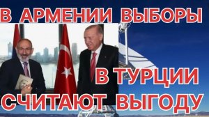В АРМЕНИИ ВЫБОРЫ ТУРЦИЯ СЧИТАЕТ ВЫГОДУ