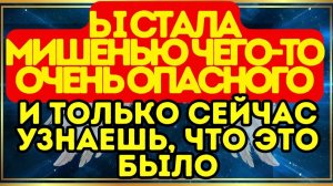 💥 Ты стала мишенью чего-то очень опасного... И только сейчас узнаешь, что это было…