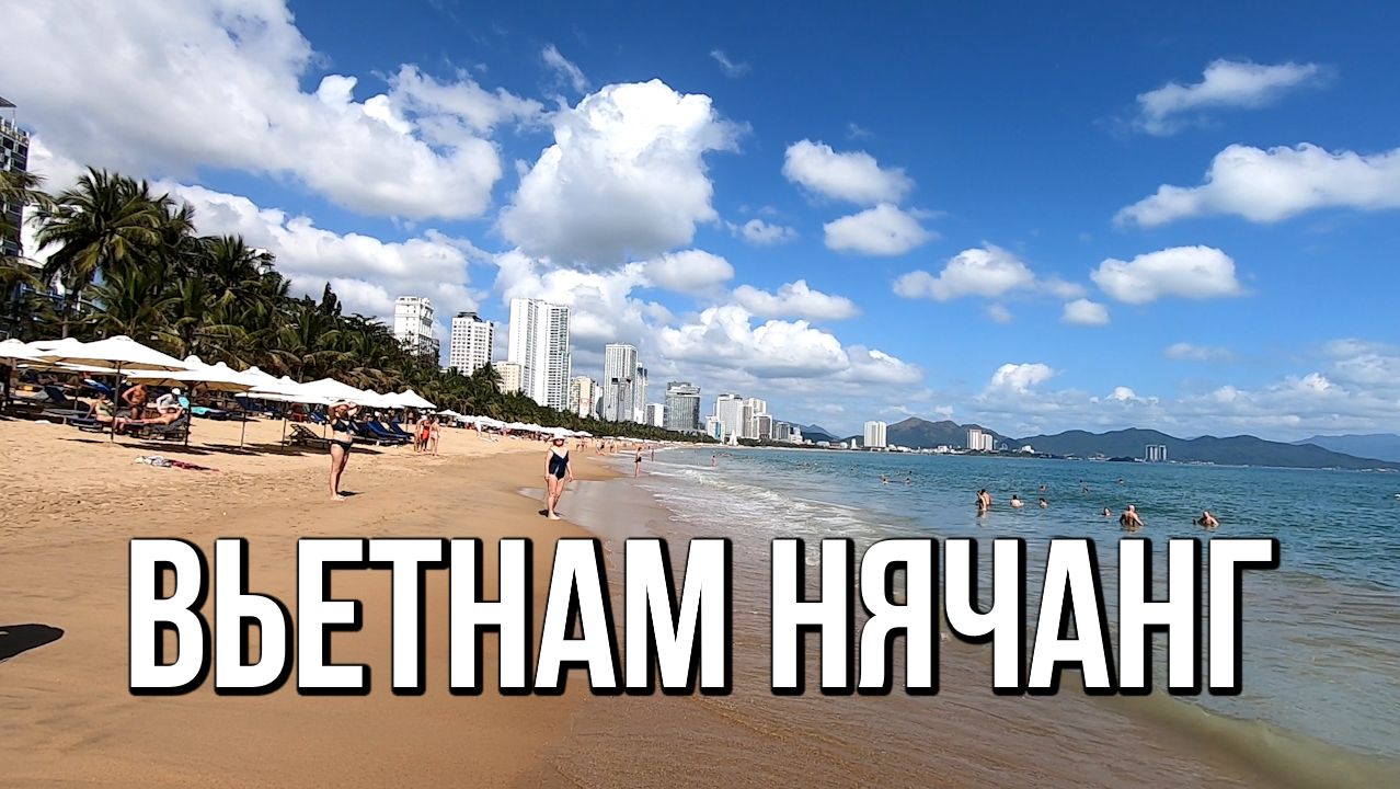 Вьетнам, Нячанг