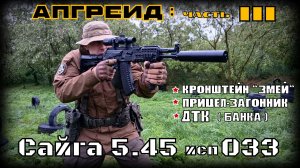 Сайга 5.45 исп 033. Апгрейд .Часть 3. Выживание
