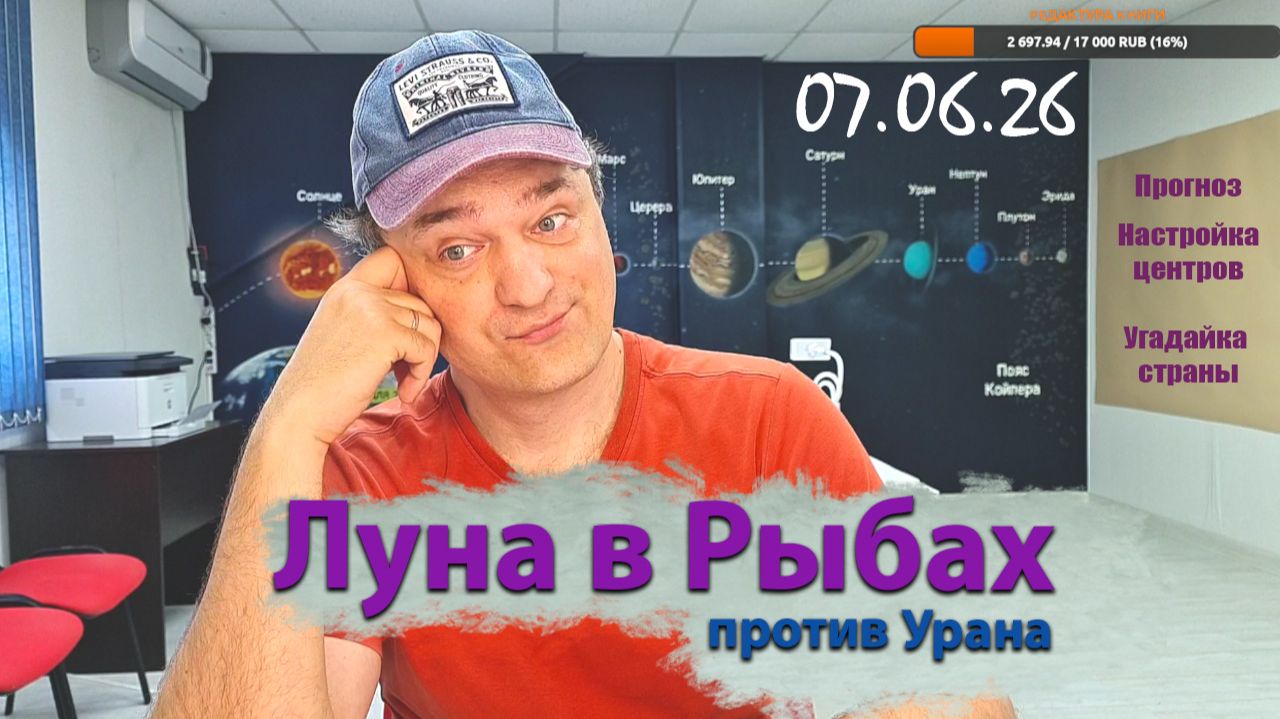 Луна в Рыбах (против Урана) 07.06.26
