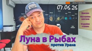 Луна в Рыбах (против Урана) 07.06.26