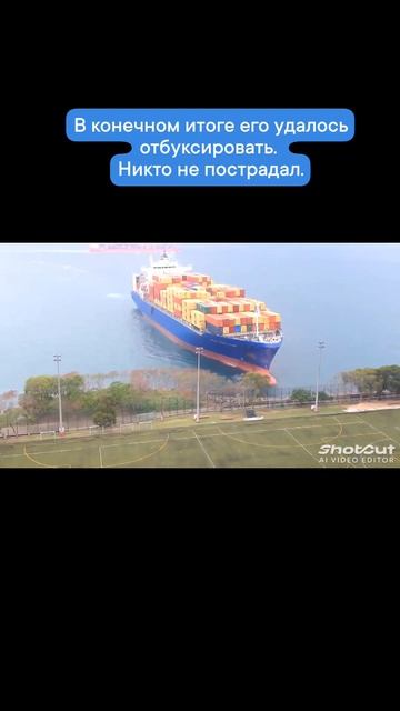 Контейнеровоз почти доехал до стадиона