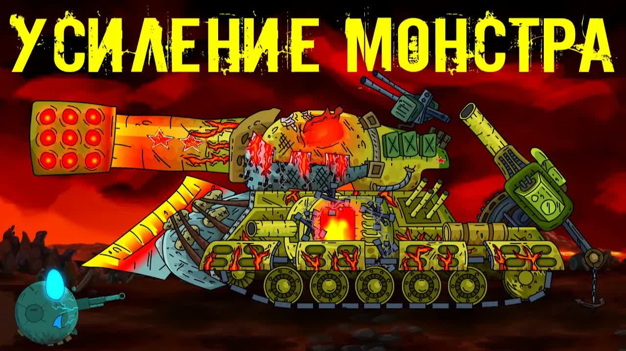 Усиление советского монстра - Мультики про танки смотреть онлайн
