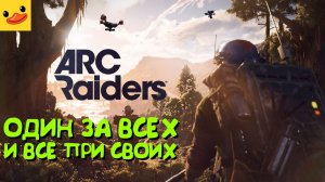 ПОПАЛИ В ЛЮТЫЙ ЗАМЕС❗ — ARC Raiders🎮