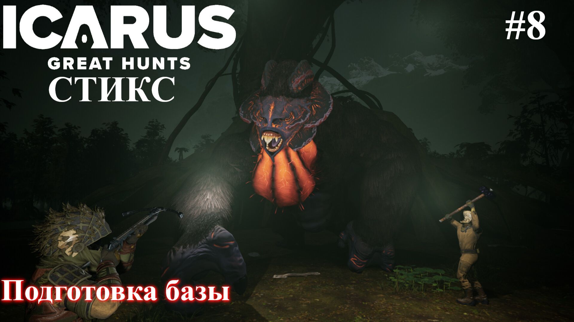 База СТИКС - Подготовка \ Icarus Great Hunts часть 8 смотреть онлайн