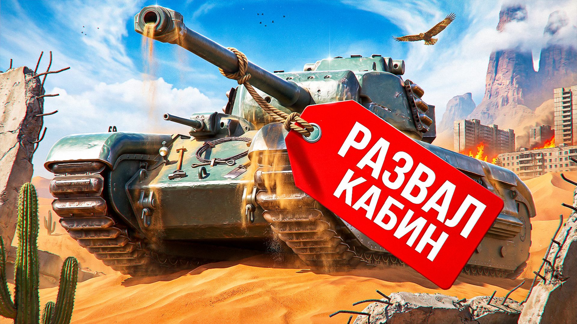 "ПРОИЗОШЁЛ РАЗВАЛ КАБИН" — ЛЕВША ДАЛ 11 500 УРОНА НА ARL PROJET F смотреть онлайн