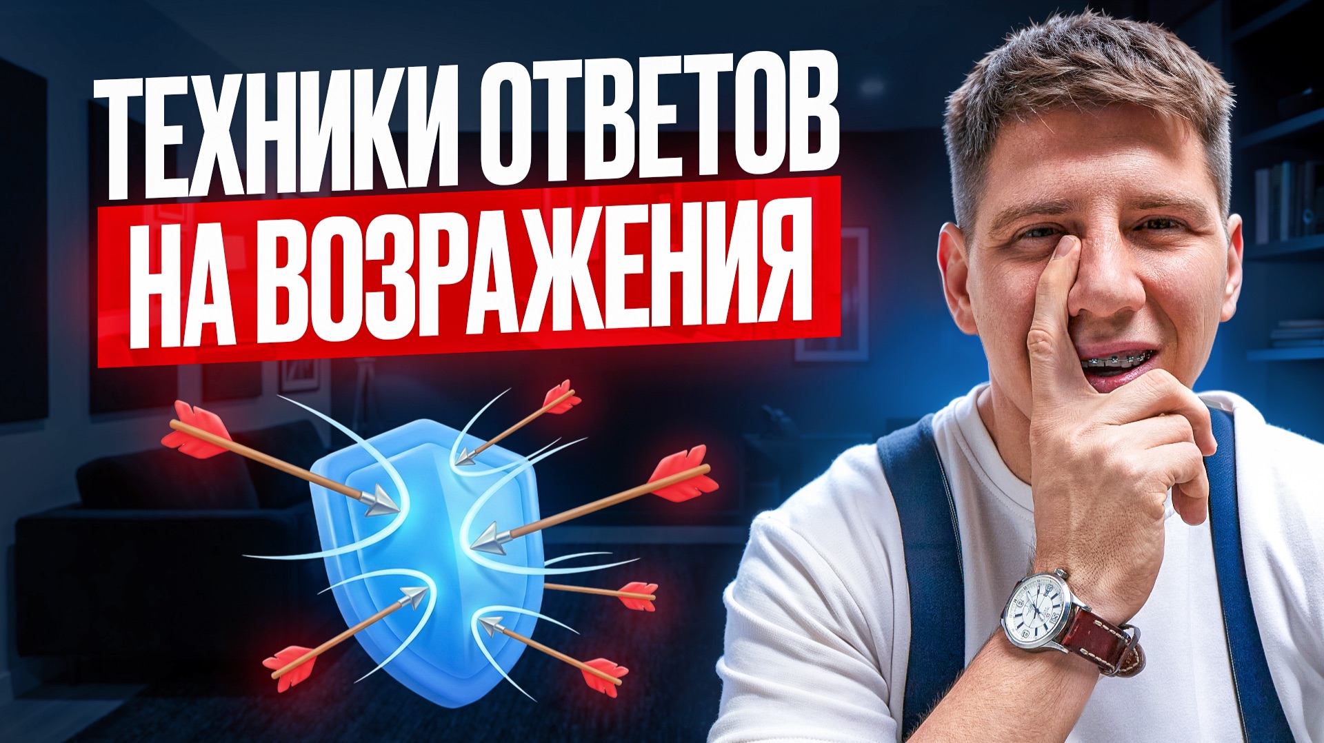 Техники ответов на возражения
