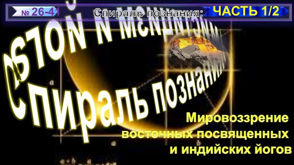(1-2) СПИРАЛЬ ПОЗНАНИЯ - 1/2 ЧАСТЬ - компиляция из серии БРАТСТВО ИЕРАРХИИ БЕСПРЕДЕЛЬНОСТИ СВЕТА