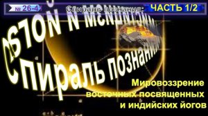 (1-2) СПИРАЛЬ ПОЗНАНИЯ - 1/2 ЧАСТЬ - компиляция из серии БРАТСТВО ИЕРАРХИИ БЕСПРЕДЕЛЬНОСТИ СВЕТА