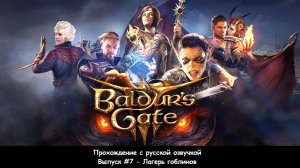 Baldur's Gate 3. Выпуск #7 - Лагерь гоблинов (Прохождение с русской озвучкой)