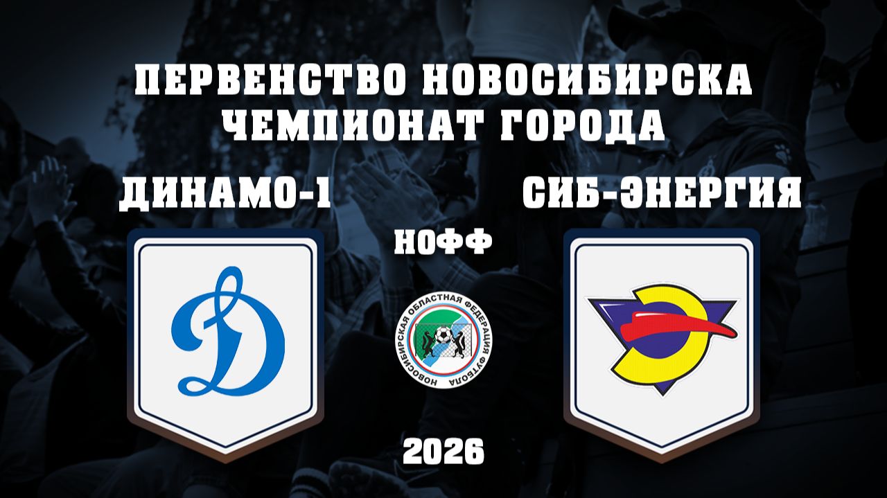 СШ ДИНАМО-1 - СИБИРЯК-ЭНЕРГИЯ | Первенство г. Новосибирска по 2012 г.рожд.