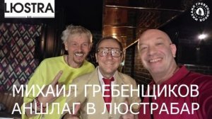 Михаил Гребенщиков АНШЛАГ в ЛЮСТРА БАР