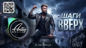 ШАГИ ВВЕРХ | Deep House 2026 с глубоким саундом и историей от Antey Sound