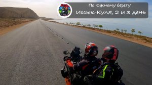 По южному берегу Иссык-Куля - день 2 и 3