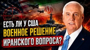 УДАР ПО ИРАНУ ДЕЛО ВРЕМЕНИ  Дуглас МакгрегорCol. Douglas Macgregor