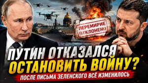 ПУТИН ОТКАЗАЛСЯ ОСТАНОВИТЬ ВОЙНУ После письма Зеленского началось самое неожиданное
