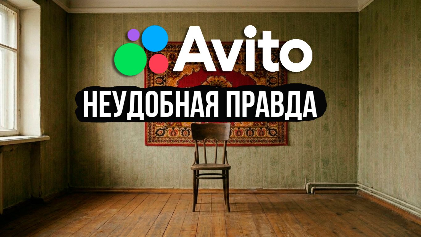 АВИТО: Запрет в App Store, ликвидация конкурентов и тайные акционеры
