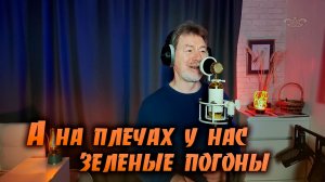 А на плечах у нас зеленые погоны