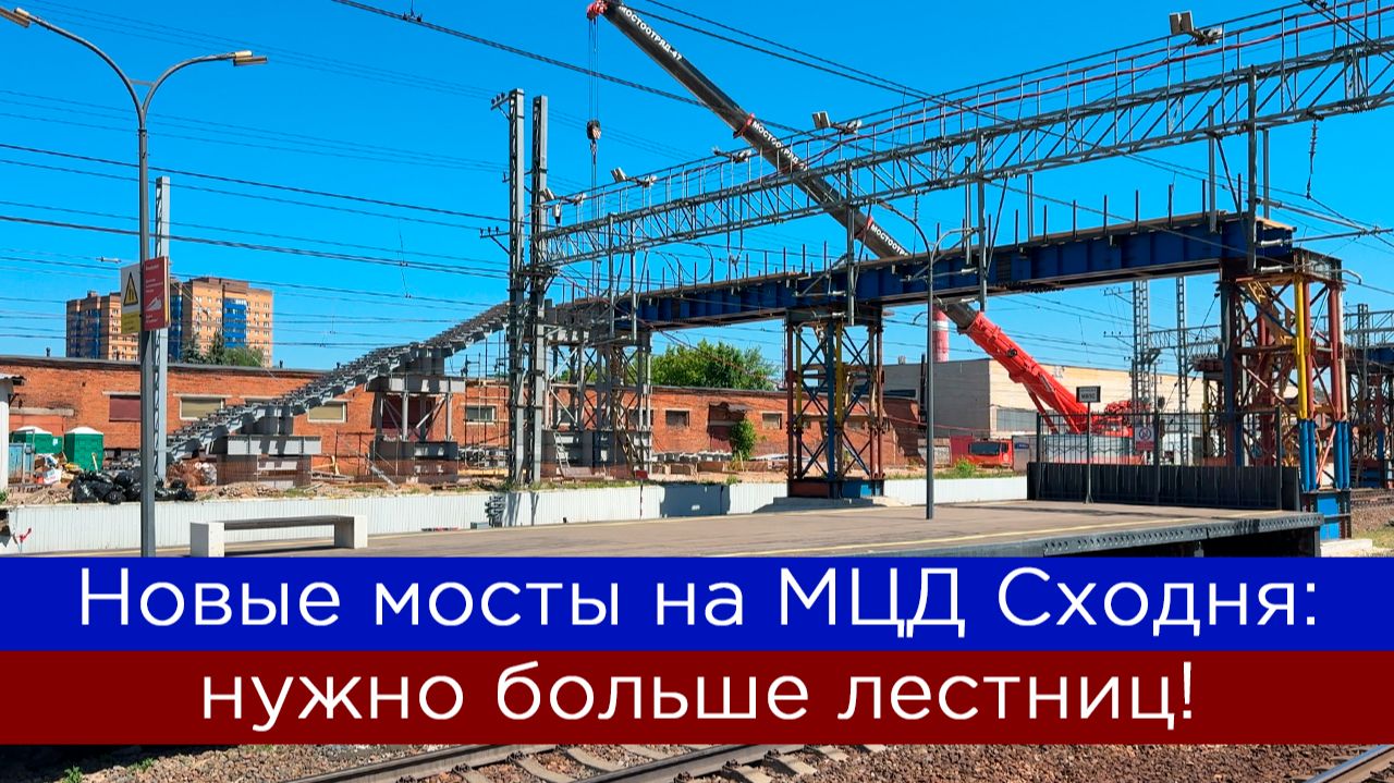 Новые мосты на МЦД Сходня: нужно больше лестниц! смотреть онлайн