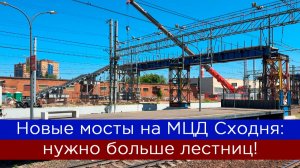 Новые мосты на МЦД Сходня: нужно больше лестниц!