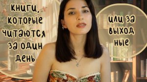 КНИГИ НА ОДИН ДЕНЬ!