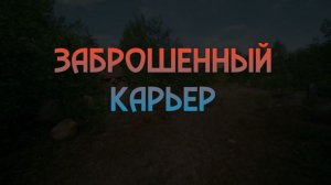 Заброшенный карьер