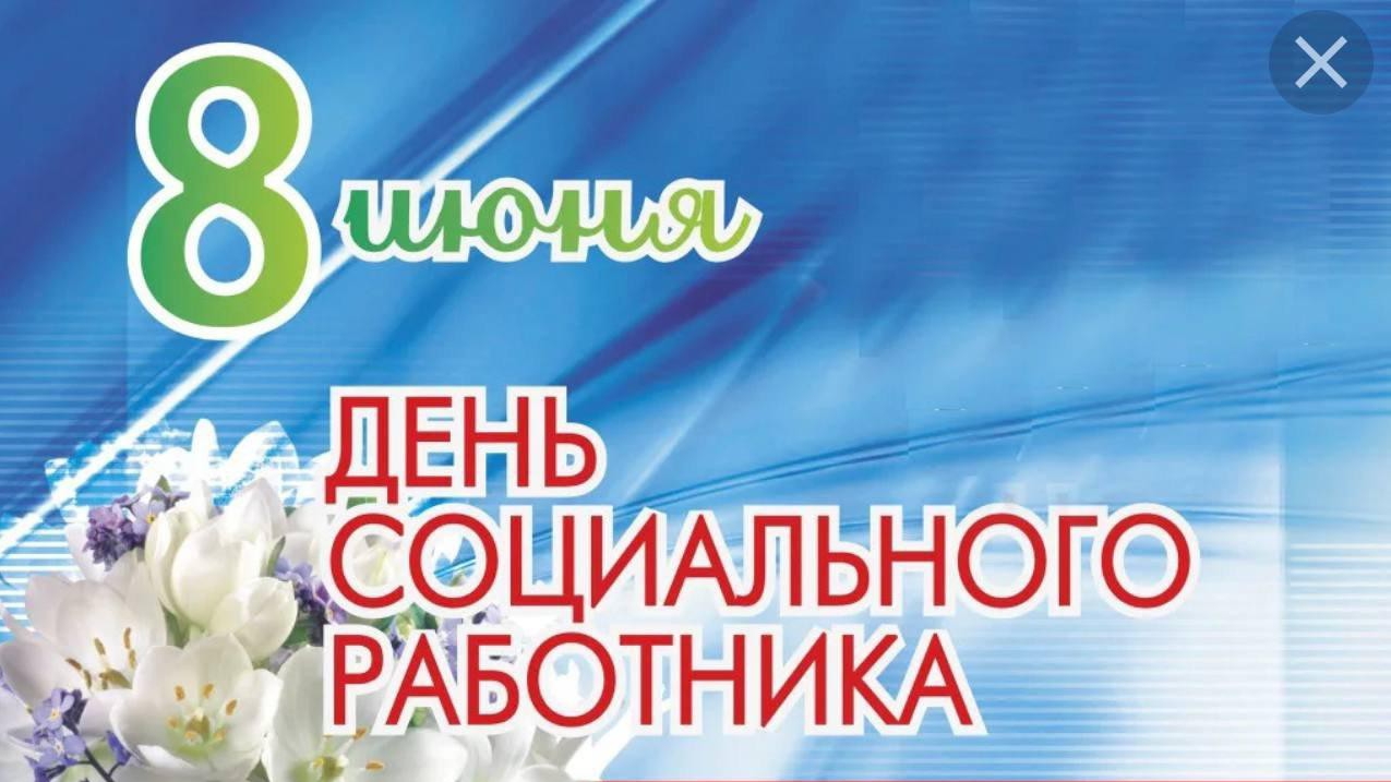 ГИМН социального работника с праздником социального работника 8 июня смотреть онлайн