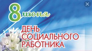 ГИМН социального работника с праздником социального работника 8 июня