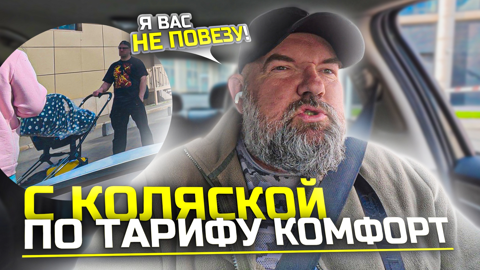 пассажиры хотят уехать |но есть одно Но|с ребёнком но без детского тарифа|Яндекс такси| смотреть онлайн