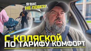 пассажиры хотят уехать |но есть одно Но|с ребёнком но без детского тарифа|Яндекс такси|