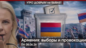 ПМЭФ по полочкам: главное на форуме|Топливный Крым| Армения: выборы и провокации|08.06.26|УДНБ