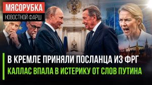 Тайный посланник ФРГ встретился с Путиным || Каллас в ярости от провалов Зеленского