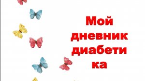 07.06.26. Мой дневник диабетика.