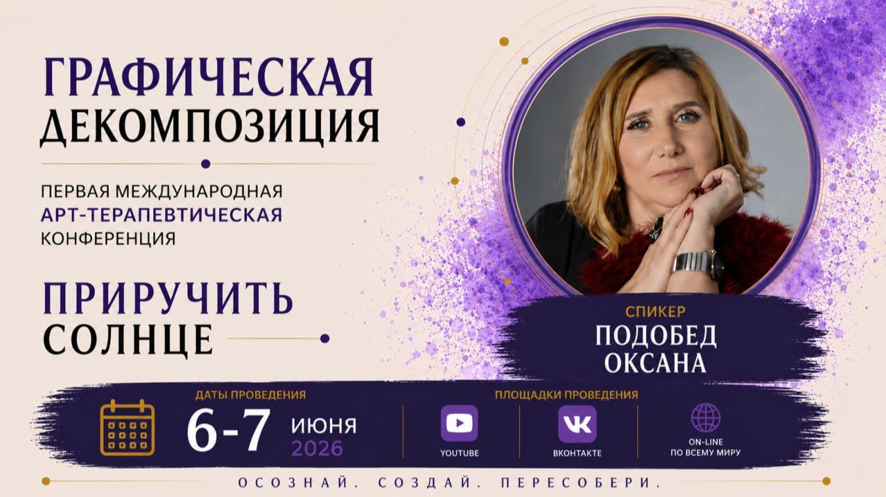 Конференция ГД 1- Оксана Подобед