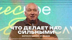 «Что делает нас сильными?» | Сергей Михеев | 07.06.2026