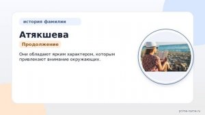 Раскрываем происхождение, историю и значение фамилии Атякшева: узнайте о склонении и интересных