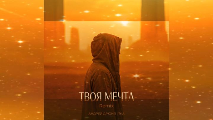 Андрей Дрюня , TriA - Твоя мечта (Remix By Xander Cold)