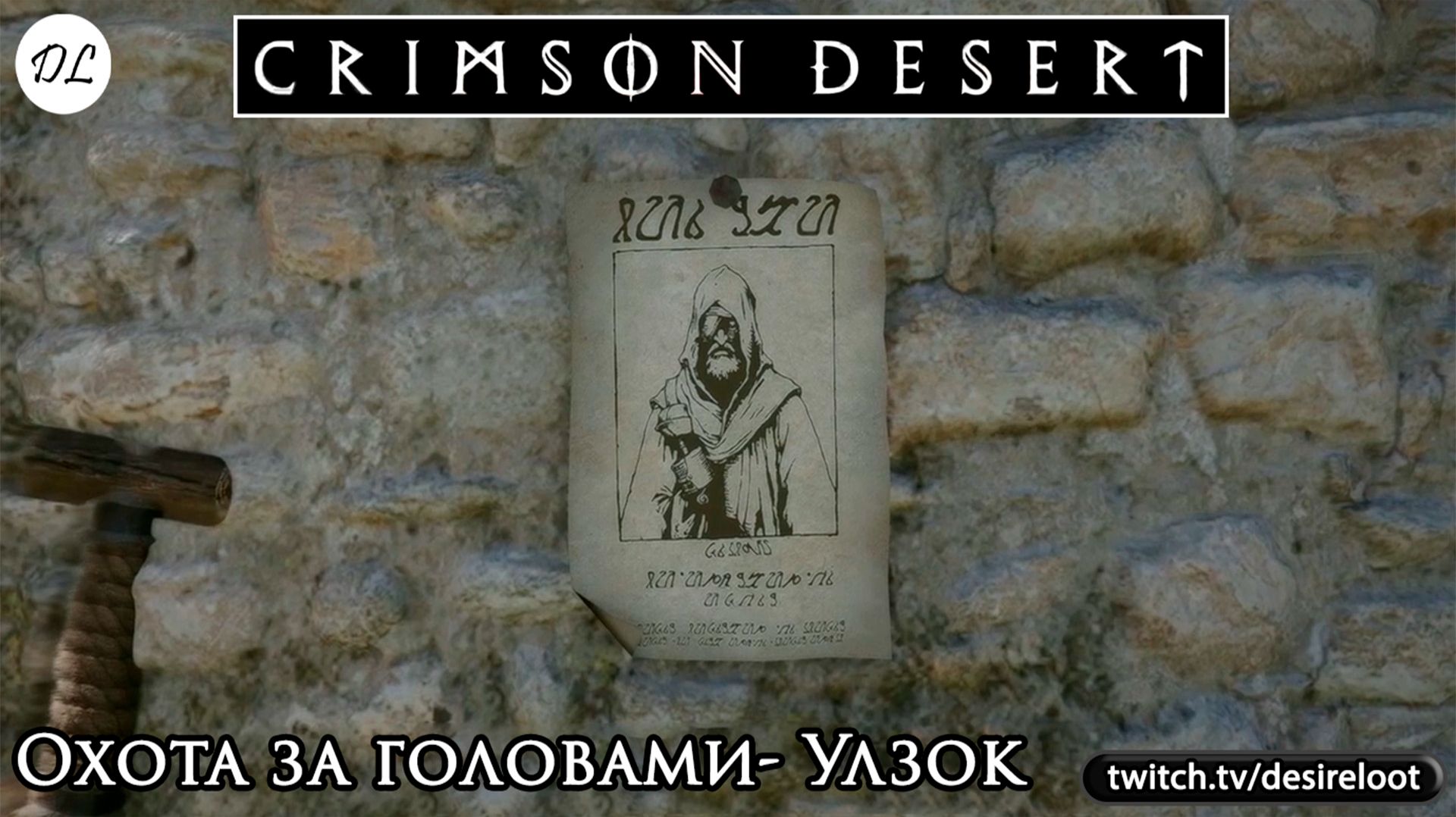 Охота за головами- Улзок | Нарезка | #crimsondesert #games #rpg