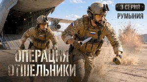 Операция Отшельники. Серия 3. Румыния