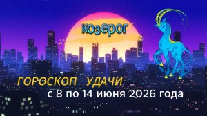 Гороскоп удачи на неделю с 8 по 14 июня 2026 года.  Козерог